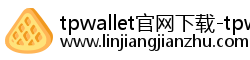 tpwallet官网下载-tpwallet官方版-tpwallet最新下载-tp官方网站下载(tpwallet)官网|tp官方正版下载